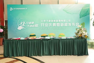 北京子迪健康管理开业庆典暨新闻发布会在北京盛大举行