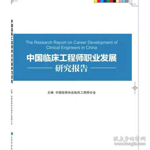 中国临床工程师职业发展规划研究报告 高关心 北京大学医学出版社